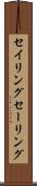 セイリング Scroll