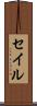 セイル Scroll