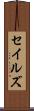 セイルズ Scroll