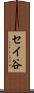 セイ谷 Scroll