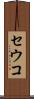 セウコ Scroll