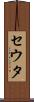 セウタ Scroll