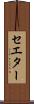 セエター Scroll