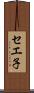 セエ子 Scroll