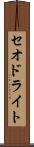 セオドライト Scroll