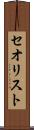セオリスト Scroll