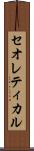 セオレティカル Scroll