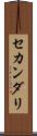セカンダリ Scroll
