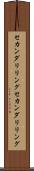 セカンダリリング Scroll