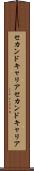 セカンドキャリア Scroll