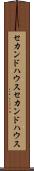 セカンドハウス Scroll