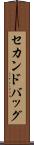 セカンド・バッグ Scroll