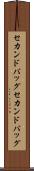 セカンドバッグ Scroll