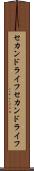 セカンドライフ Scroll