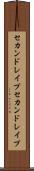 セカンドレイプ Scroll