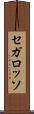 セガ・ロッソ Scroll