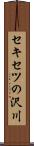 セキセツの沢川 Scroll
