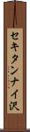 セキタンナイ沢 Scroll