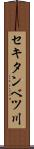 セキタンベツ川 Scroll