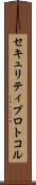 セキュリティプロトコル Scroll