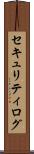 セキュリティ・ログ Scroll