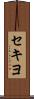 セキヨ Scroll