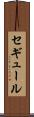 セギュール Scroll