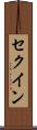 セクイン Scroll