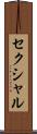 セクシャル Scroll