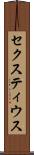 セクスティウス Scroll