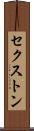 セクストン Scroll