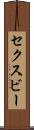 セクスビー Scroll