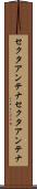 セクタアンテナ Scroll