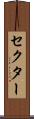 セクター Scroll