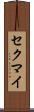セクマイ Scroll