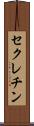 セクレチン Scroll