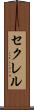 セクレル Scroll