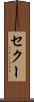 セクー Scroll