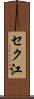 セク江 Scroll