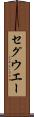 セグウエー Scroll