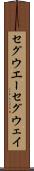 セグウエー Scroll