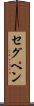 セグペン Scroll