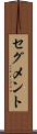 セグメント Scroll
