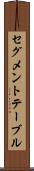 セグメント・テーブル Scroll