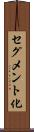 セグメント化 Scroll