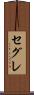 セグレ Scroll