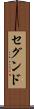 セグンド Scroll