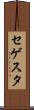 セゲスタ Scroll