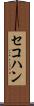 セコハン Scroll
