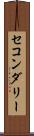 セコンダリー Scroll